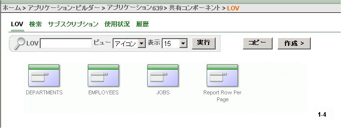 アプリケーション レベルでの名前付きのlovの作成