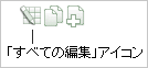 図pg_def_editall_ico.gifの説明が続きます 図pg_def_editall_ico.gifの説明が続きます