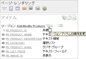 図reorder_items.gifの説明が続きます 図reorder_items.gifの説明が続きます