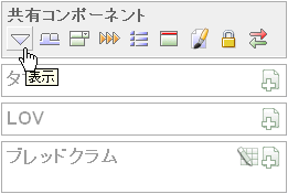図shared_components.gifの説明が続きます 図shared_components.gifの説明が続きます